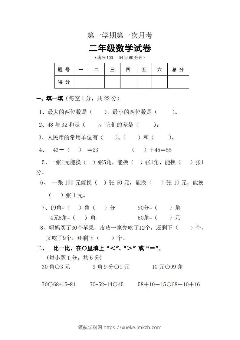 北师大数学二年级上册第一次月考试卷-领航学科网