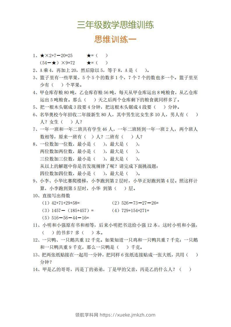 小学三年级上册数学思维训练题9套-领航学科网