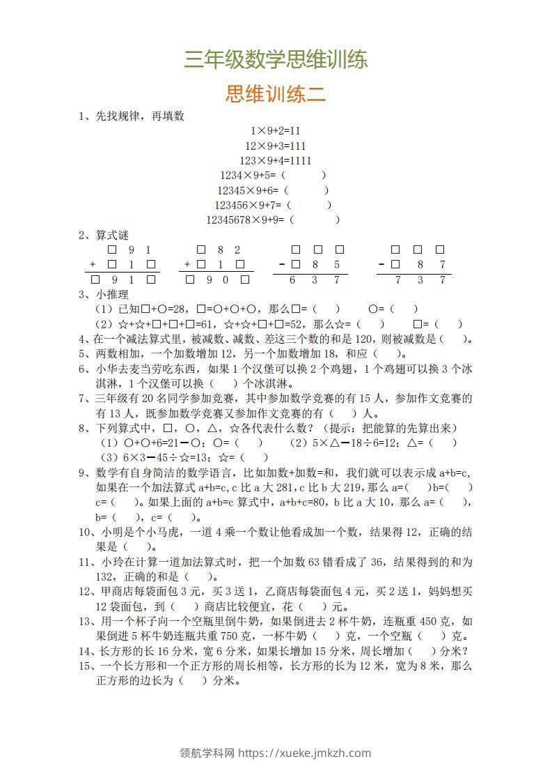 图片[2]-小学三年级上册数学思维训练题9套-领航学科网