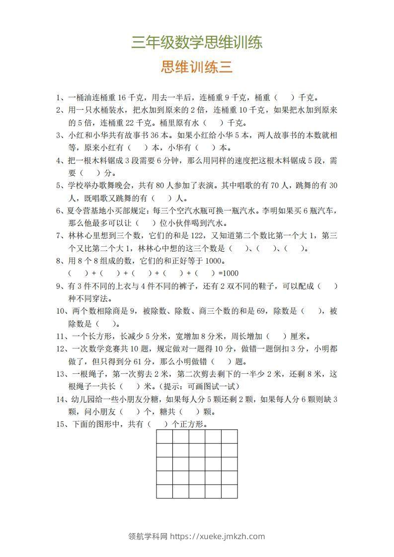 图片[3]-小学三年级上册数学思维训练题9套-领航学科网