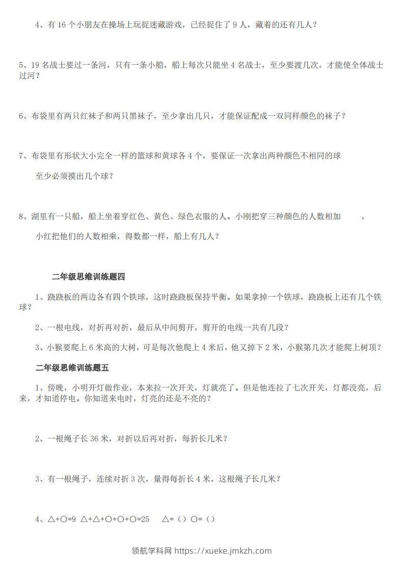 图片[2]-小学二年级上册数学思维训练题14套-领航学科网