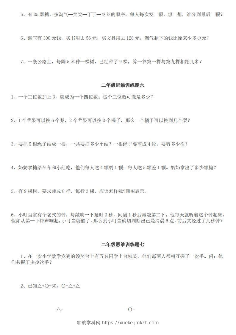 图片[3]-小学二年级上册数学思维训练题14套-领航学科网