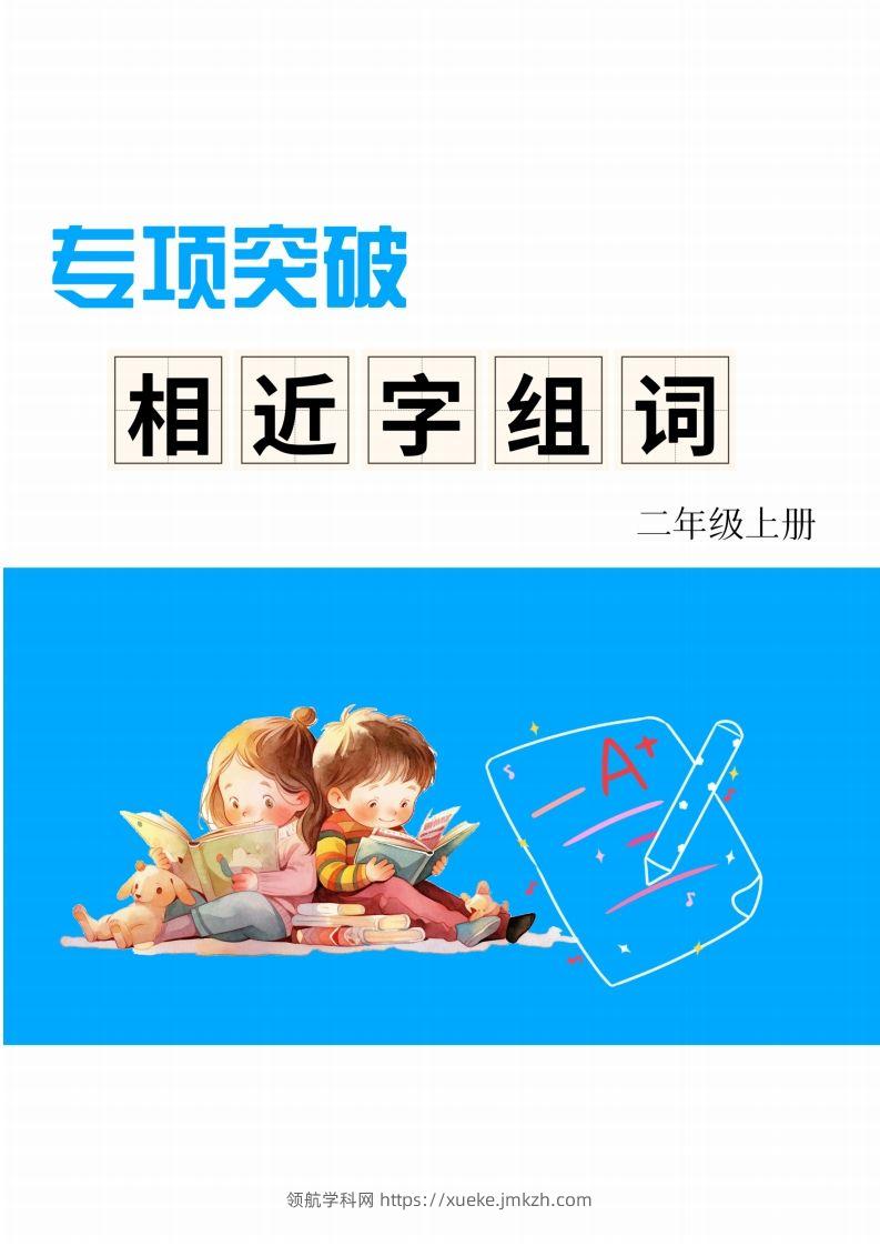 二年级上册语文相近字组词专项(练习)-领航学科网