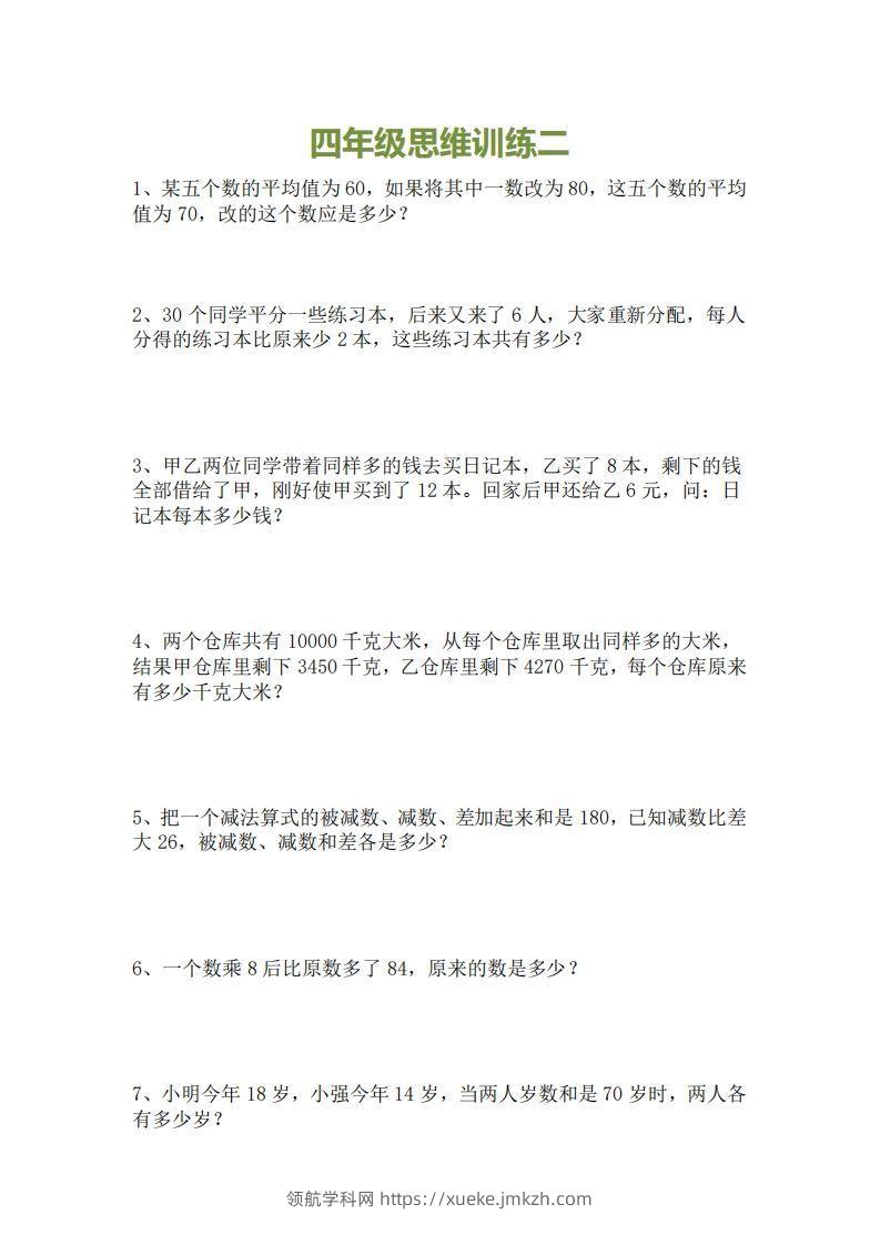 图片[2]-小学四年级上册数学思维训练题15套-领航学科网