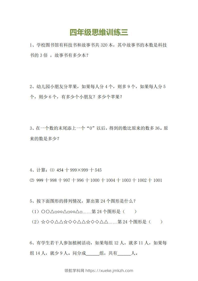 图片[3]-小学四年级上册数学思维训练题15套-领航学科网