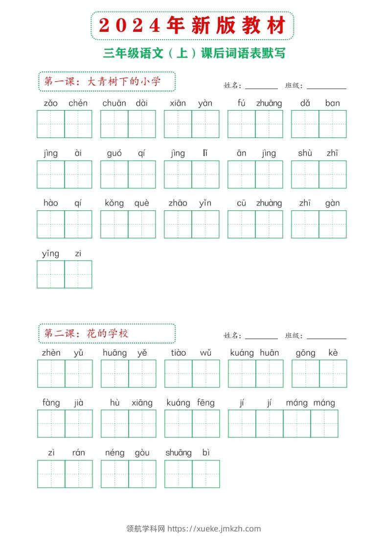 【24新版】三上语文课后词语默写表-领航学科网