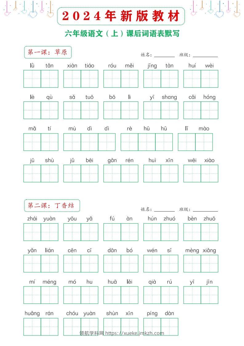 【24新版】六上语文课后词语默写表-领航学科网