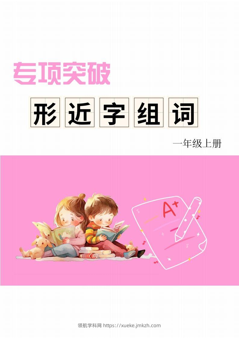 一年级上册语文相近字组词专项(练习)-领航学科网