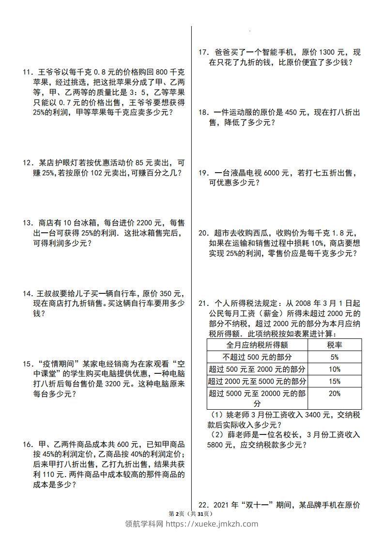 图片[2]-六年级数学上册百分数应用题60题-领航学科网