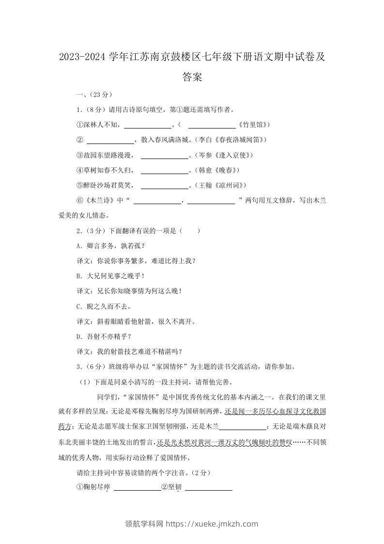 2023-2024学年江苏南京鼓楼区七年级下册语文期中试卷及答案(Word版)-领航学科网