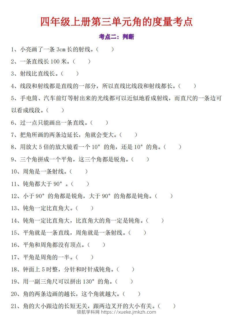 图片[2]-24秋四上数学角的度量专项-领航学科网