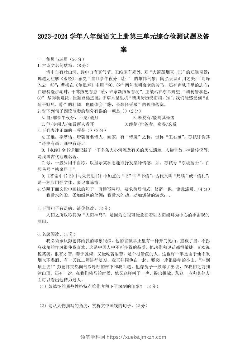 2023-2024学年八年级语文上册第三单元综合检测试题及答案(Word版)-领航学科网