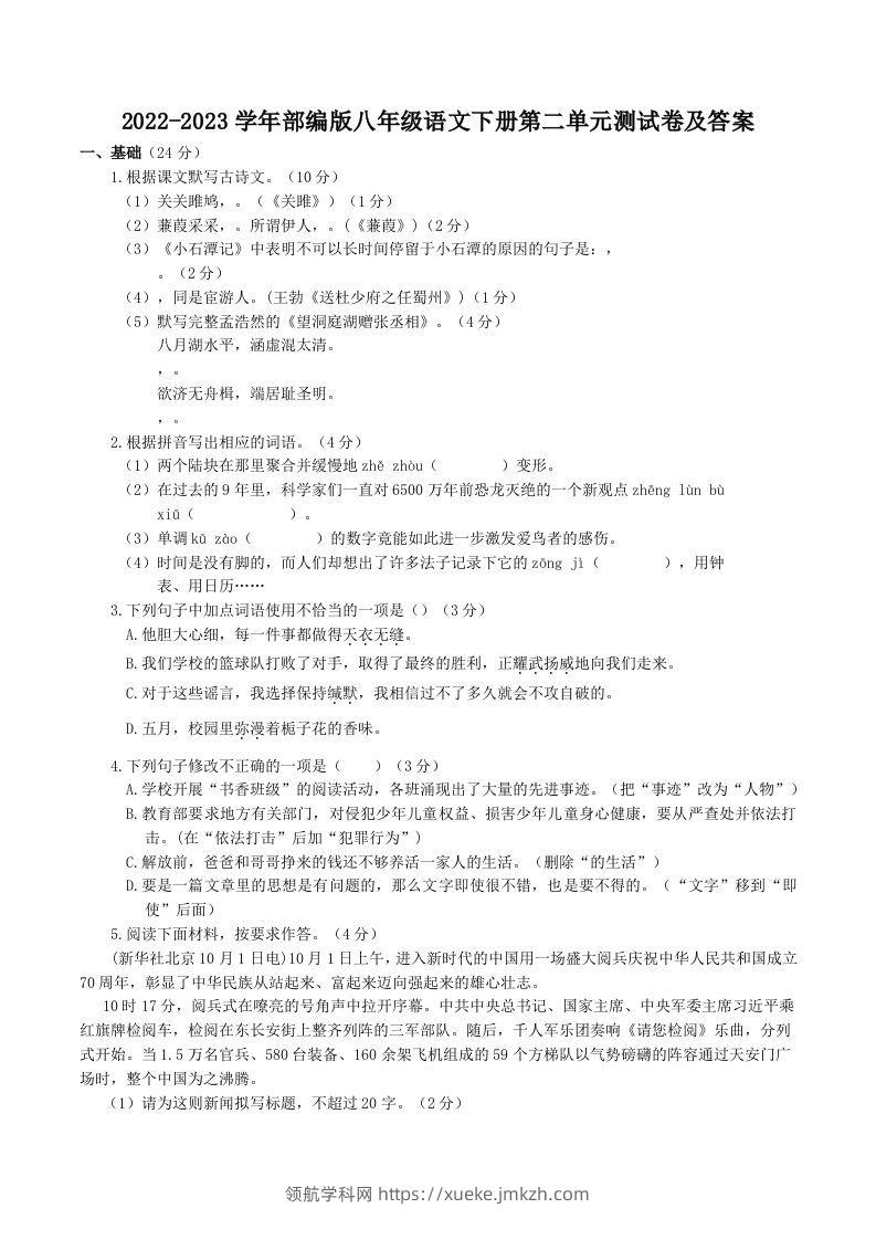 2022-2023学年部编版八年级语文下册第二单元测试卷及答案(Word版)-领航学科网