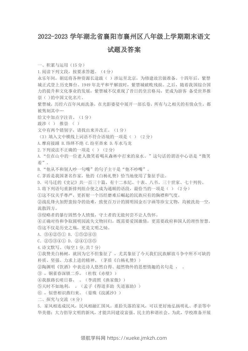 2022-2023学年湖北省襄阳市襄州区八年级上学期期末语文试题及答案(Word版)-领航学科网