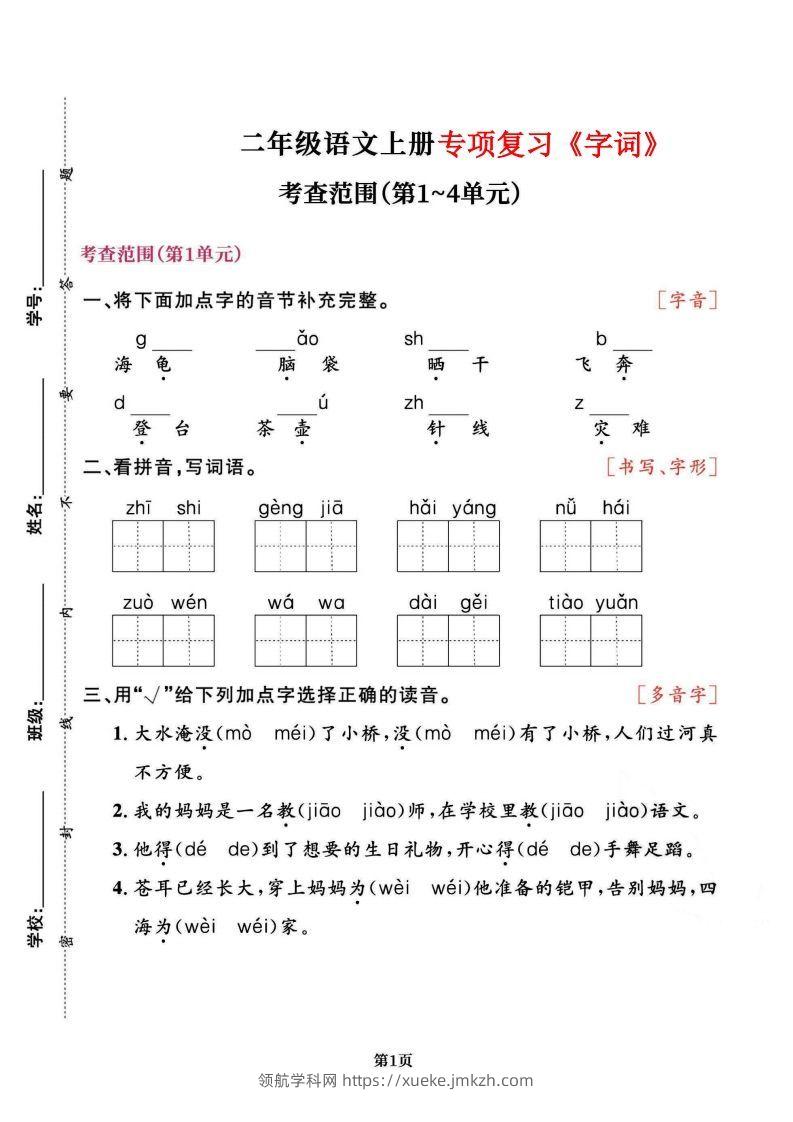 二上语文专项复习《字词》1~4单元-领航学科网
