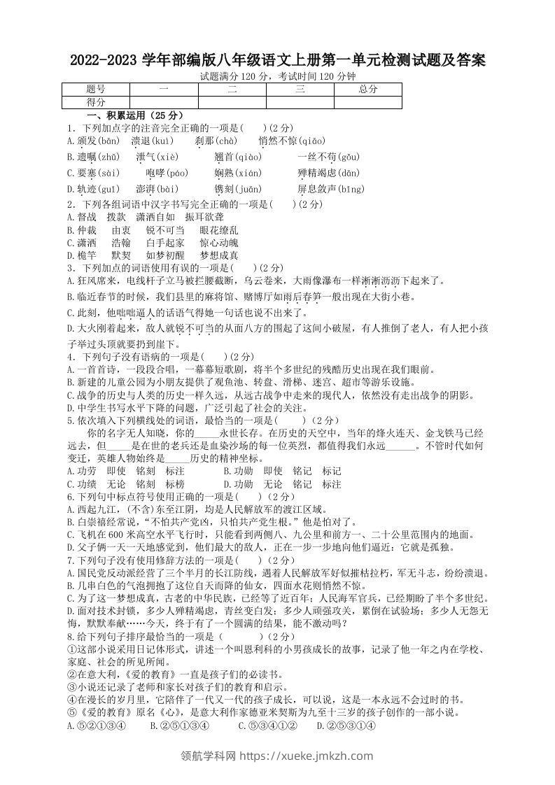 2022-2023学年部编版八年级语文上册第一单元检测试题及答案(Word版)-领航学科网