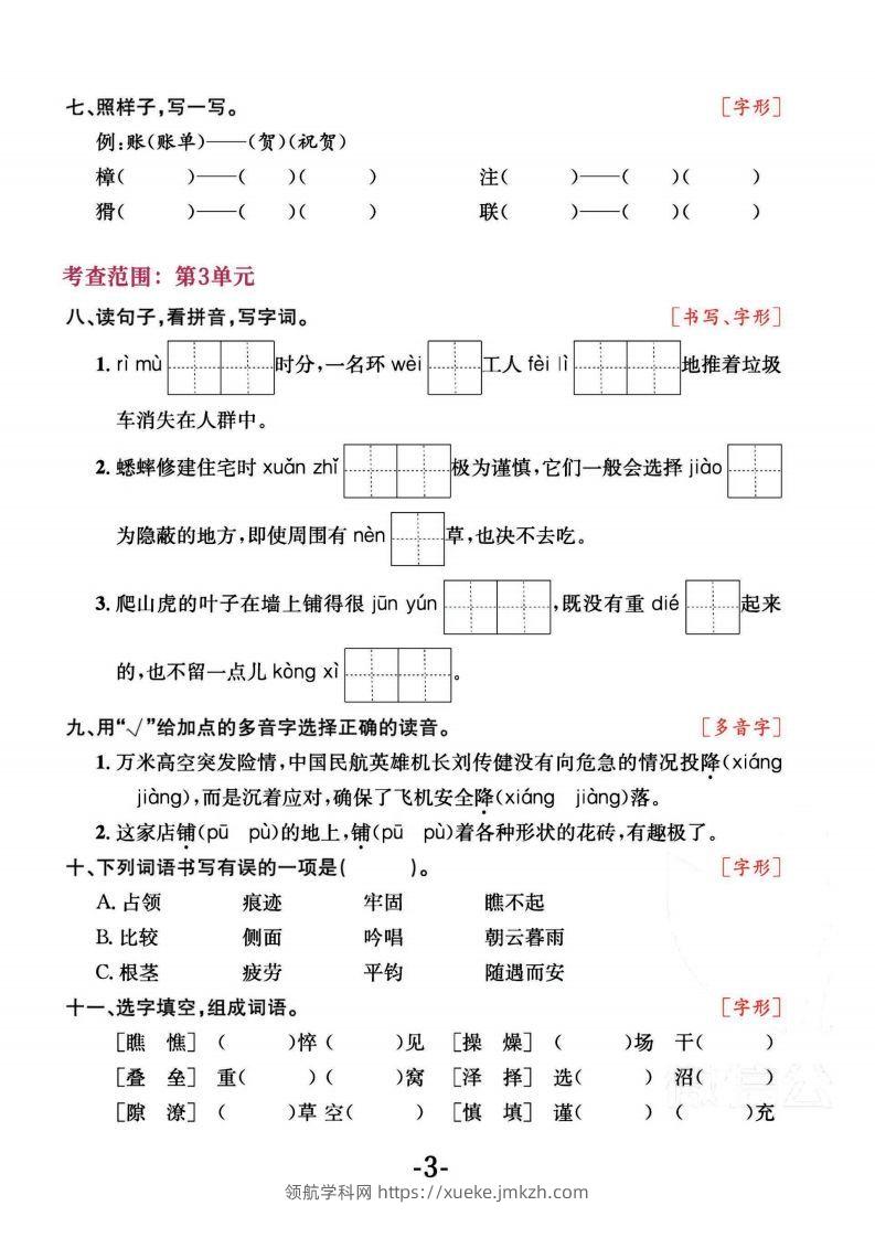 图片[3]-四上语文专项复习《字词》1~4单元-领航学科网