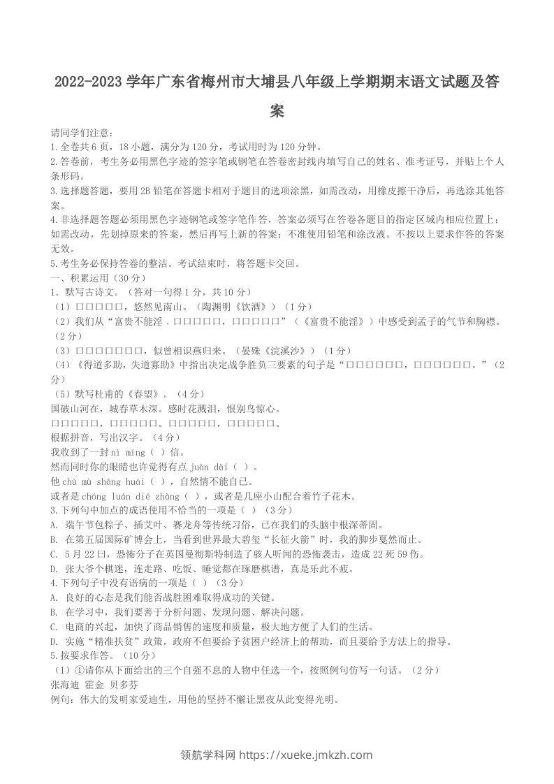 2022-2023学年广东省梅州市大埔县八年级上学期期末语文试题及答案(Word版)-领航学科网