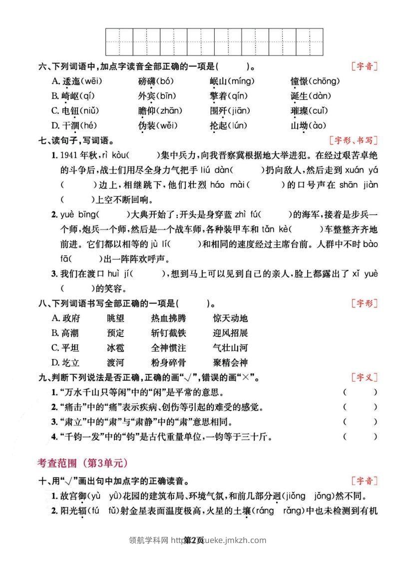 图片[2]-六上语文专项复习《字词》1~4单元-领航学科网