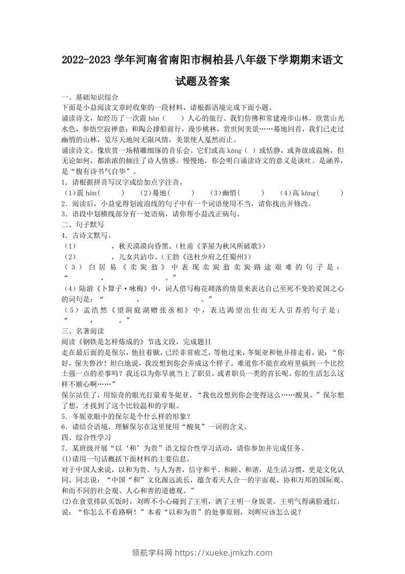 2022-2023学年河南省南阳市桐柏县八年级下学期期末语文试题及答案(Word版)-领航学科网