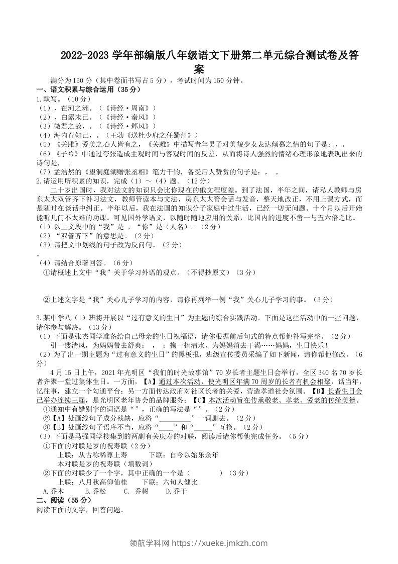 2022-2023学年部编版八年级语文下册第二单元综合测试卷及答案(Word版)-领航学科网