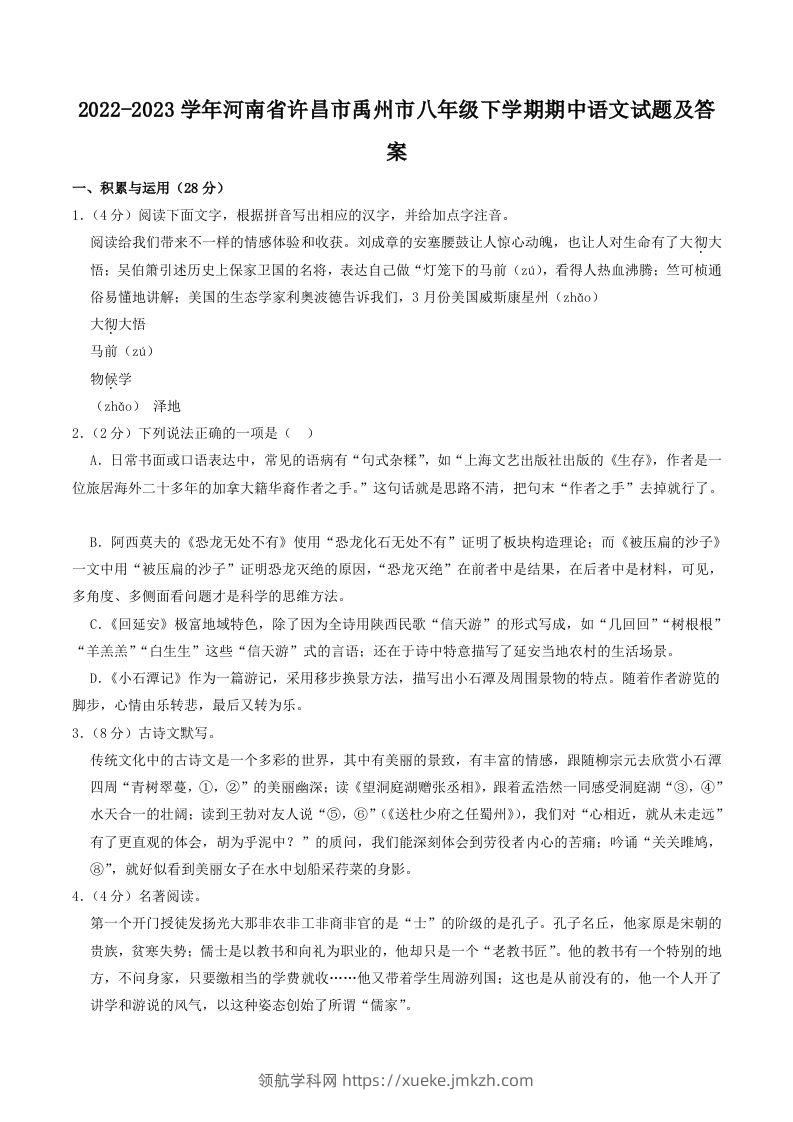 2022-2023学年河南省许昌市禹州市八年级下学期期中语文试题及答案(Word版)-领航学科网