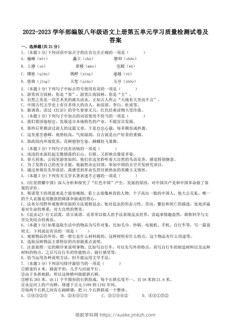 2022-2023学年部编版八年级语文上册第五单元学习质量检测试卷及答案(Word版)-领航学科网