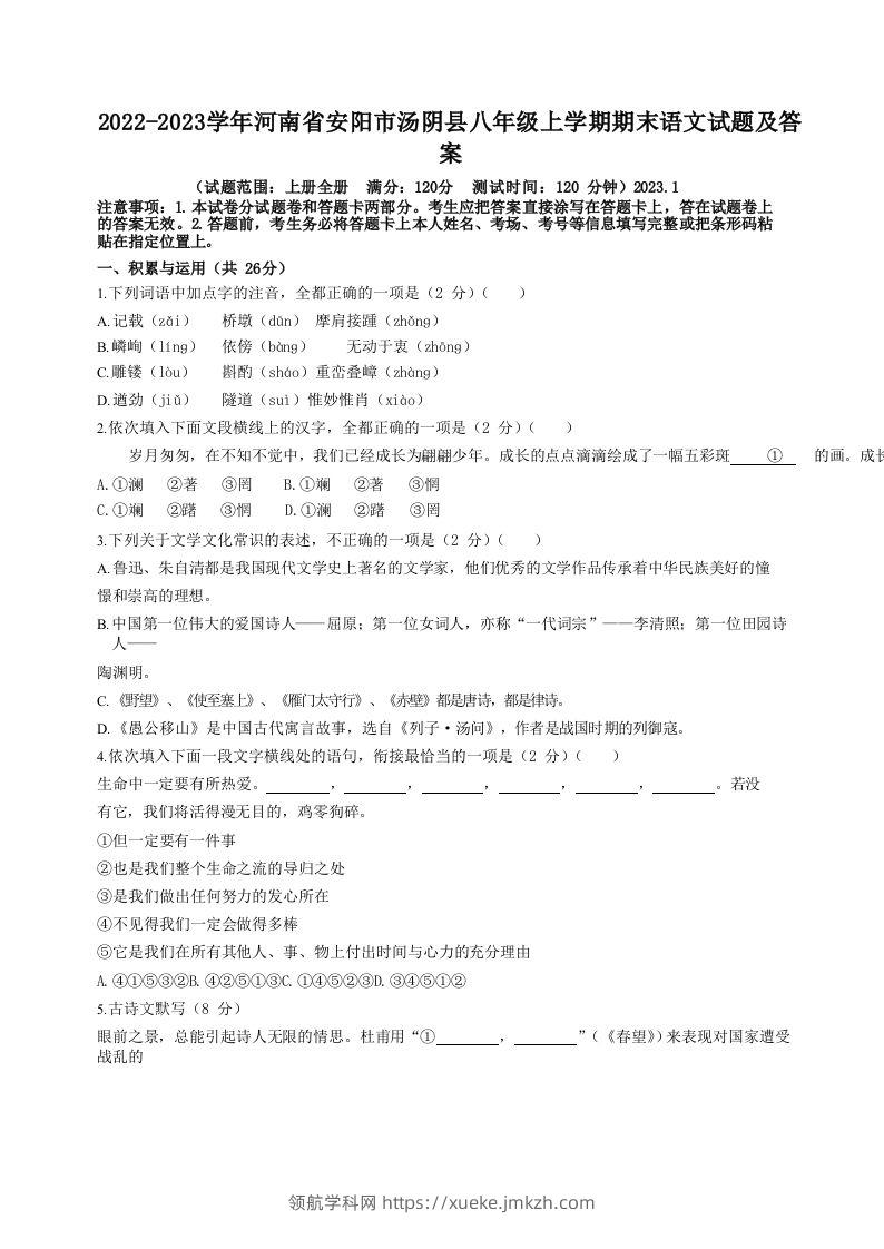 2022-2023学年河南省安阳市汤阴县八年级上学期期末语文试题及答案(Word版)-领航学科网
