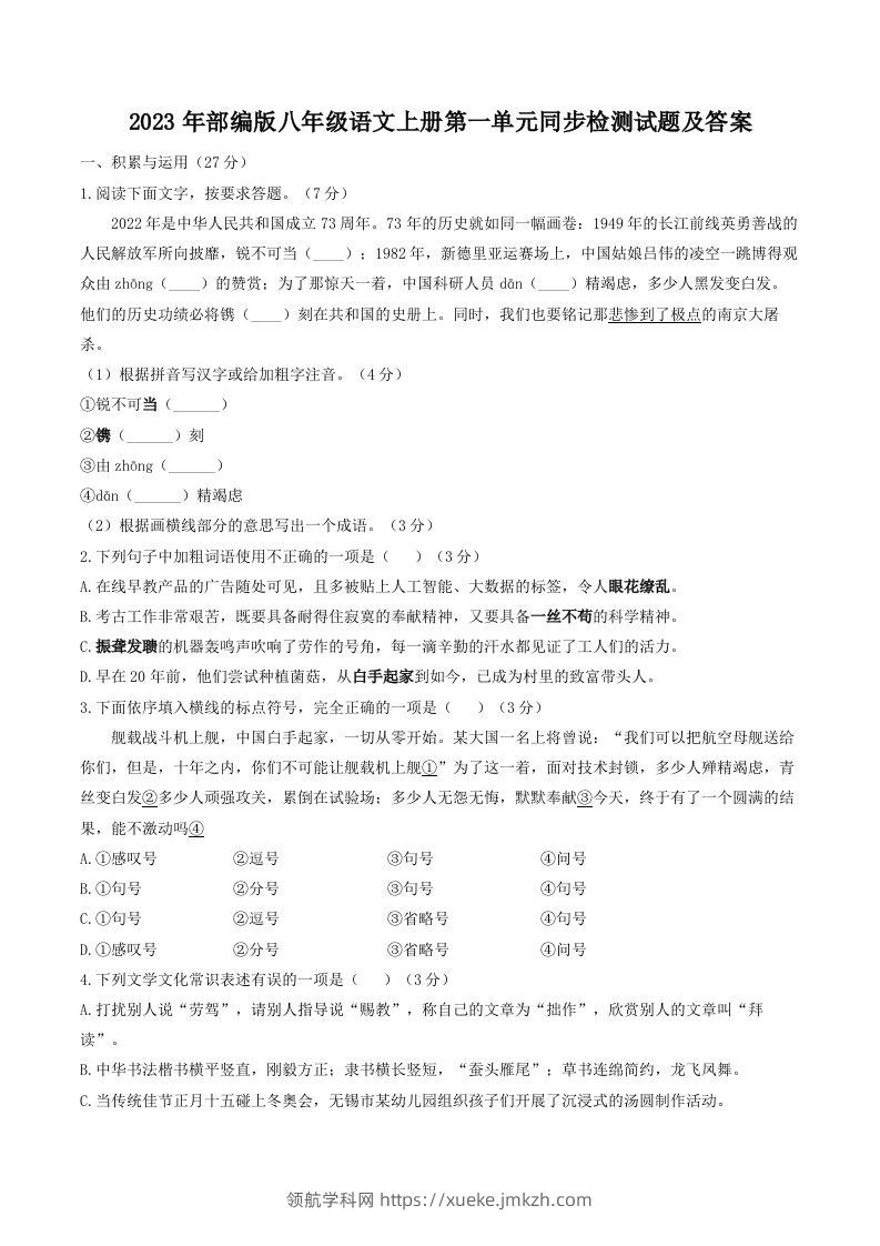 2023年部编版八年级语文上册第一单元同步检测试题及答案(Word版)-领航学科网