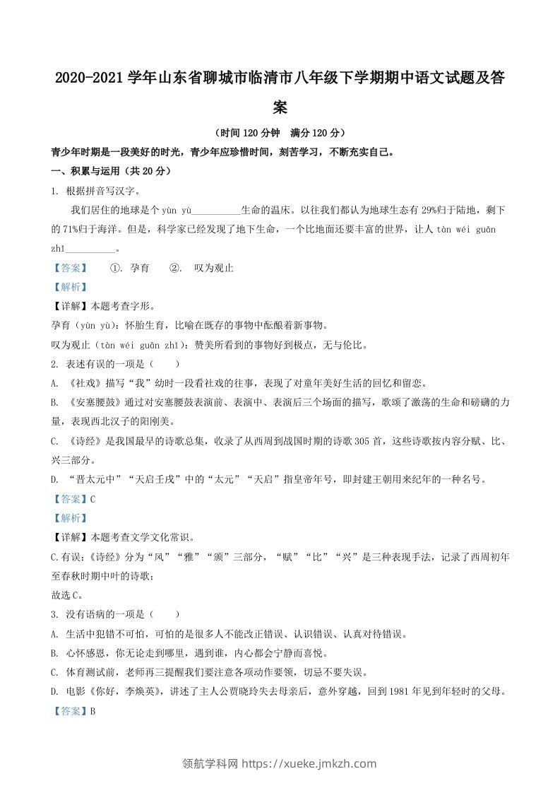 2020-2021学年山东省聊城市临清市八年级下学期期中语文试题及答案(Word版)-领航学科网