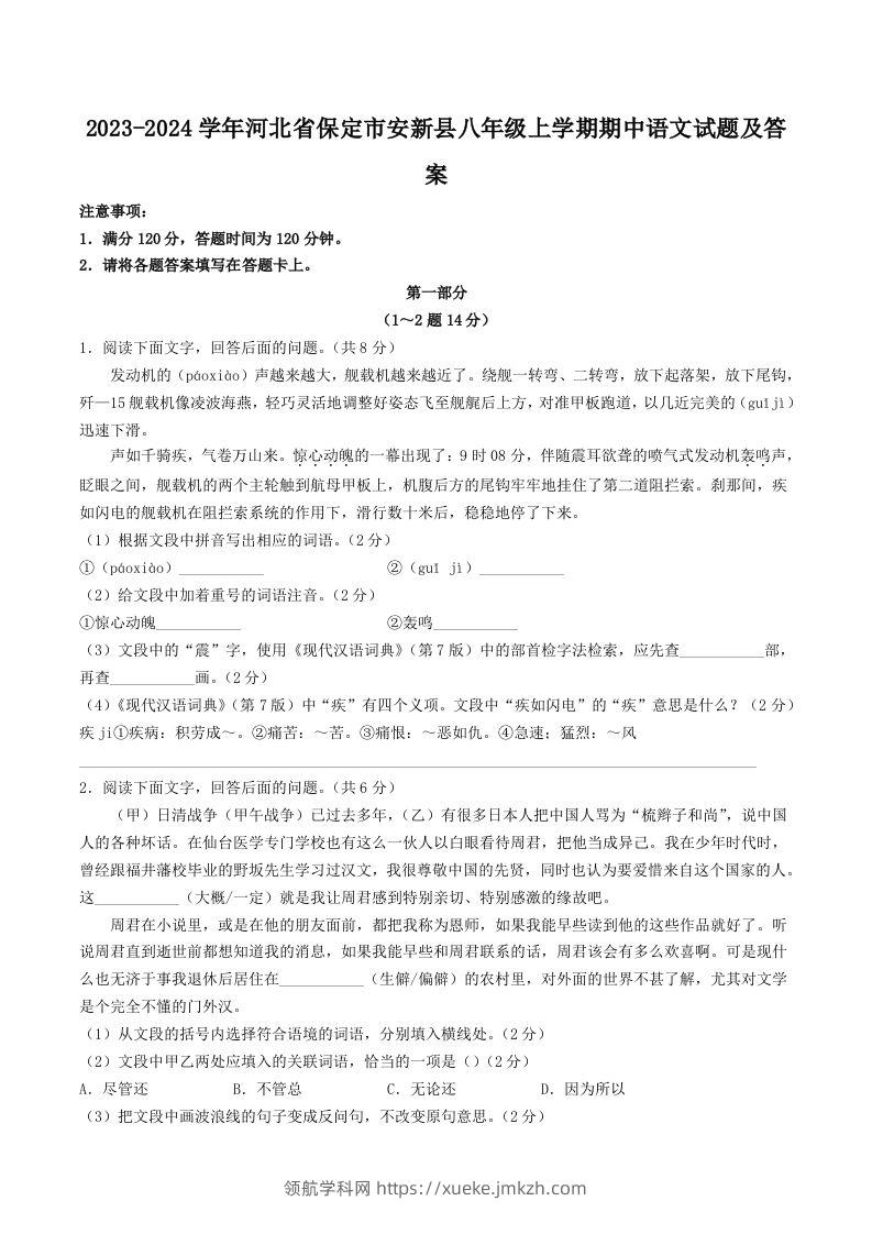 2023-2024学年河北省保定市安新县八年级上学期期中语文试题及答案(Word版)-领航学科网
