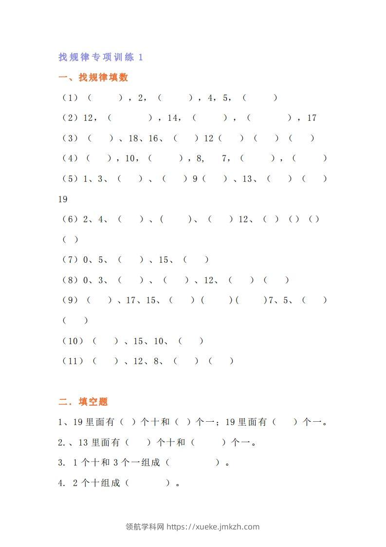小学一年级上册数学找规律专项练习题-领航学科网