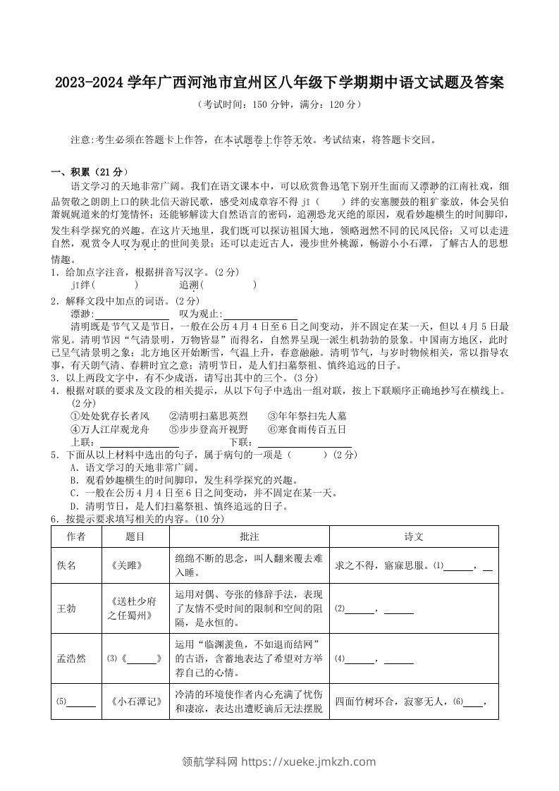2023-2024学年广西河池市宜州区八年级下学期期中语文试题及答案(Word版)-领航学科网
