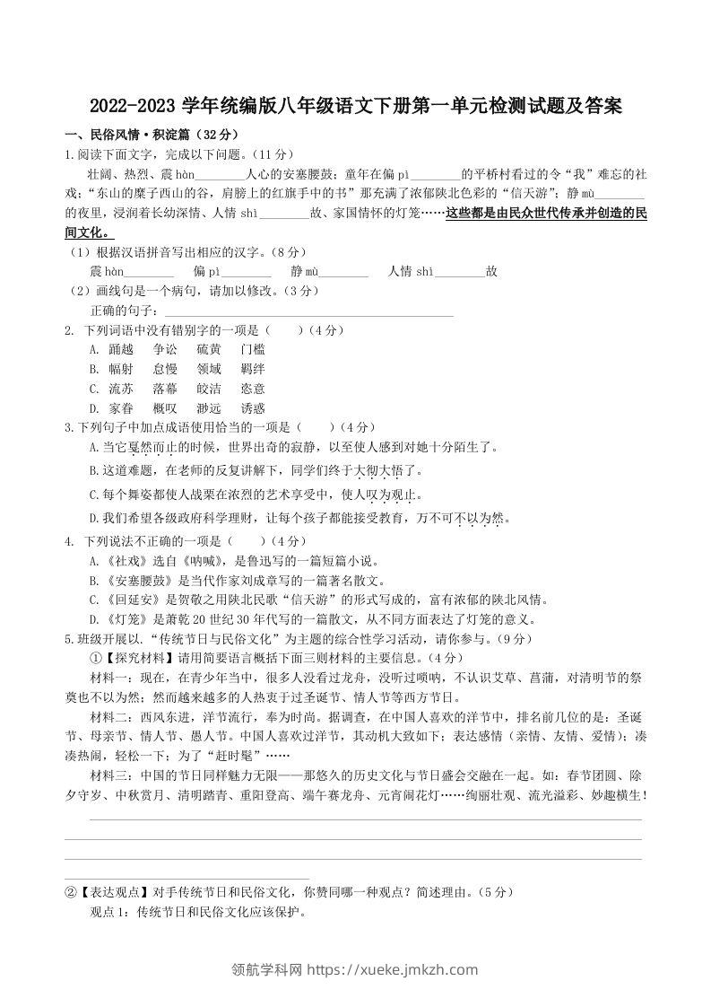 2022-2023学年统编版八年级语文下册第一单元检测试题及答案(Word版)-领航学科网