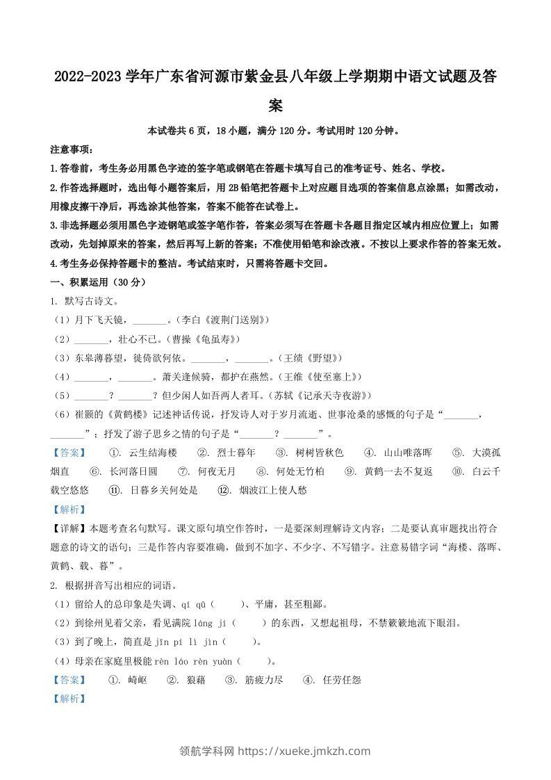 2022-2023学年广东省河源市紫金县八年级上学期期中语文试题及答案(Word版)-领航学科网