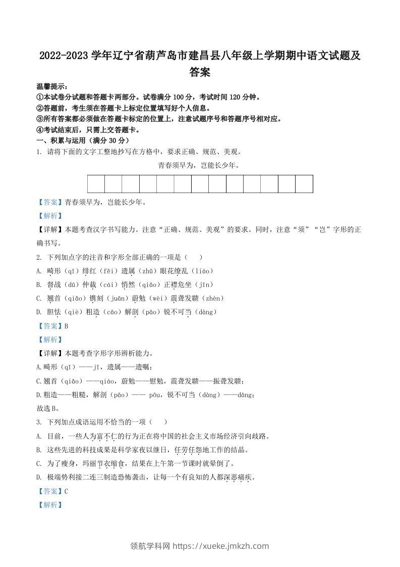 2022-2023学年辽宁省葫芦岛市建昌县八年级上学期期中语文试题及答案(Word版)-领航学科网
