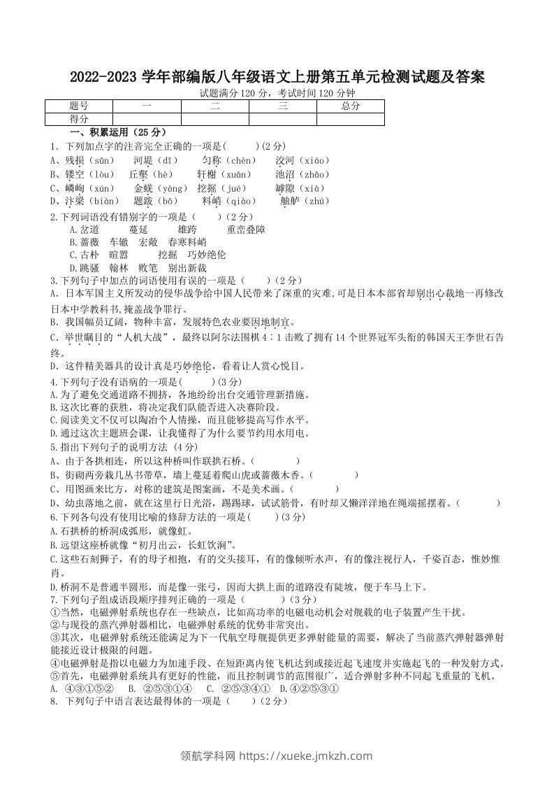2022-2023学年部编版八年级语文上册第五单元检测试题及答案(Word版)-领航学科网