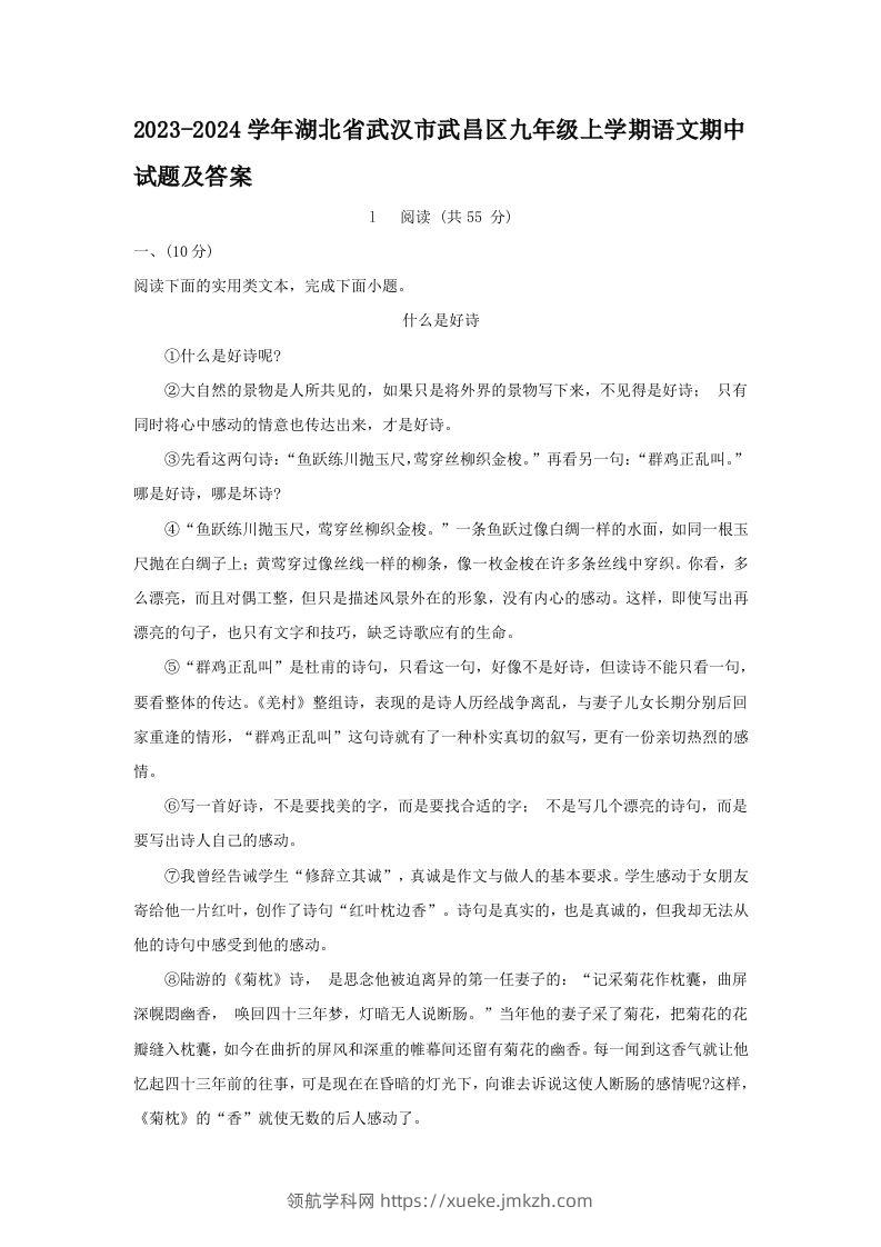 2023-2024学年湖北省武汉市武昌区九年级上学期语文期中试题及答案(Word版)-领航学科网