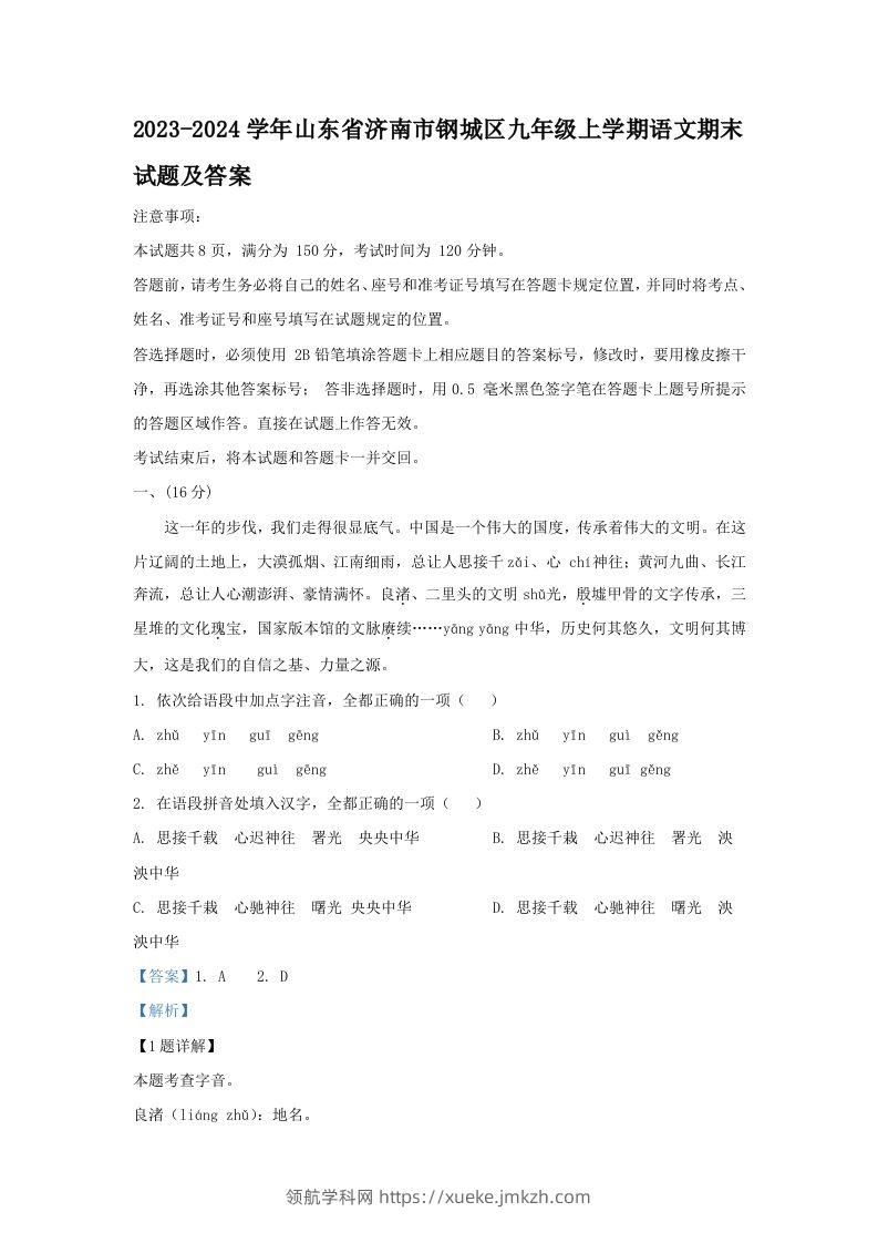2023-2024学年山东省济南市钢城区九年级上学期语文期末试题及答案(Word版)-领航学科网