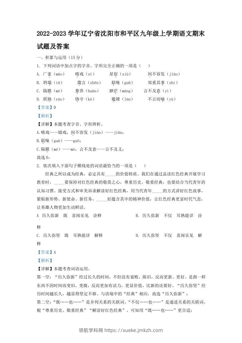 2022-2023学年辽宁省沈阳市和平区九年级上学期语文期末试题及答案(Word版)-领航学科网