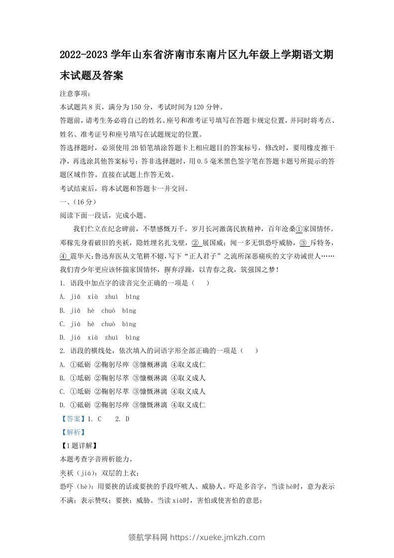 2022-2023学年山东省济南市东南片区九年级上学期语文期末试题及答案(Word版)-领航学科网