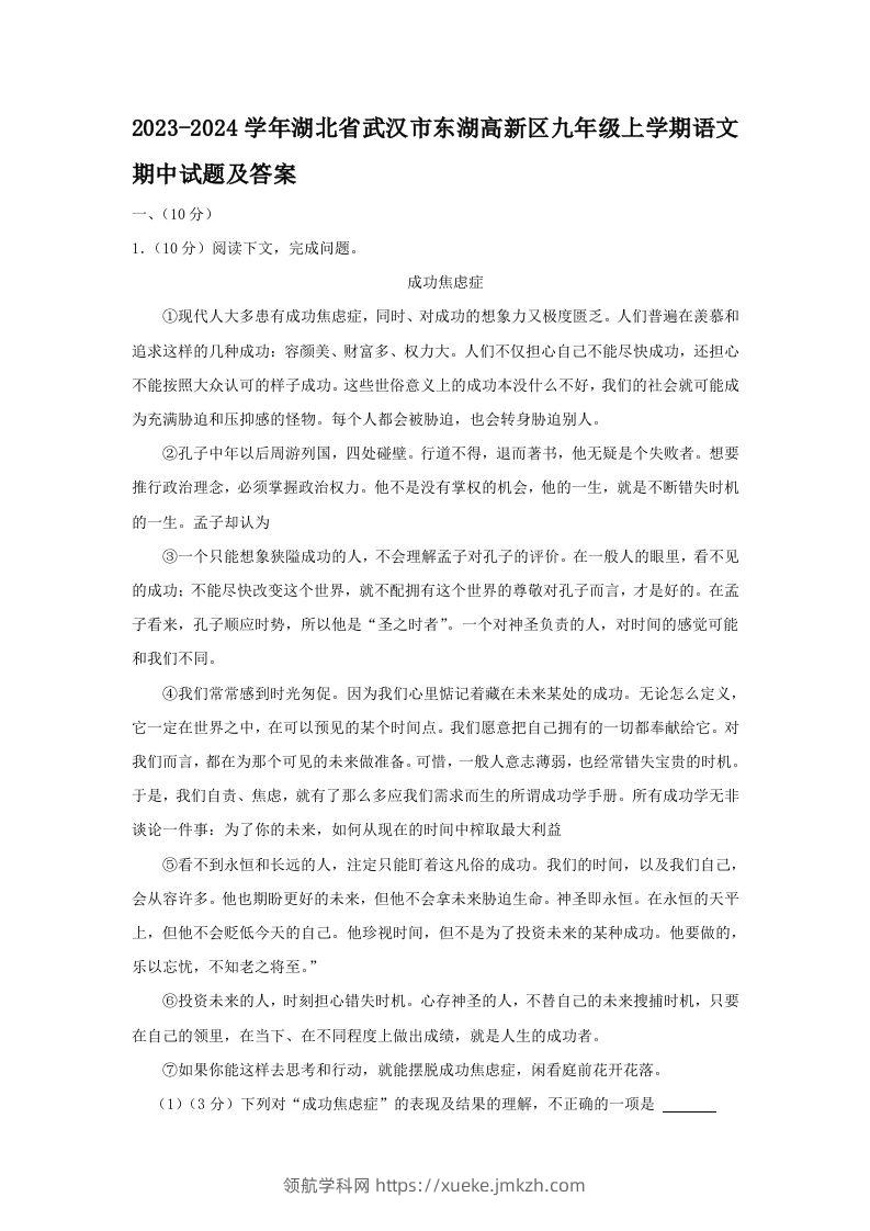 2023-2024学年湖北省武汉市东湖高新区九年级上学期语文期中试题及答案(Word版)-领航学科网