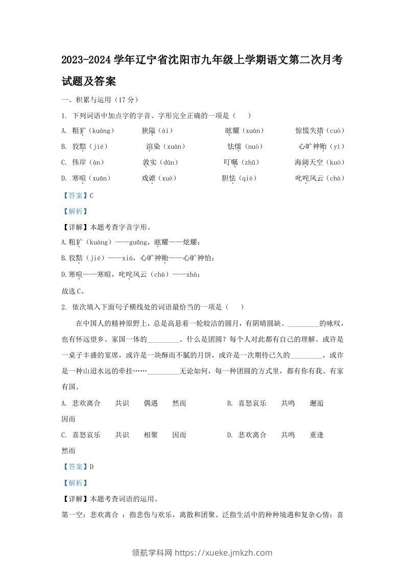 2023-2024学年辽宁省沈阳市九年级上学期语文第二次月考试题及答案(Word版)-领航学科网
