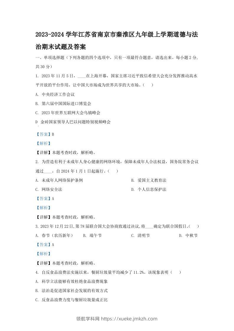 2023-2024学年江苏省南京市秦淮区九年级上学期道德与法治期末试题及答案(Word版)-领航学科网