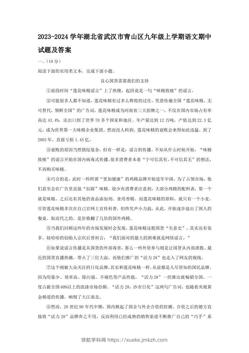 2023-2024学年湖北省武汉市青山区九年级上学期语文期中试题及答案(Word版)-领航学科网