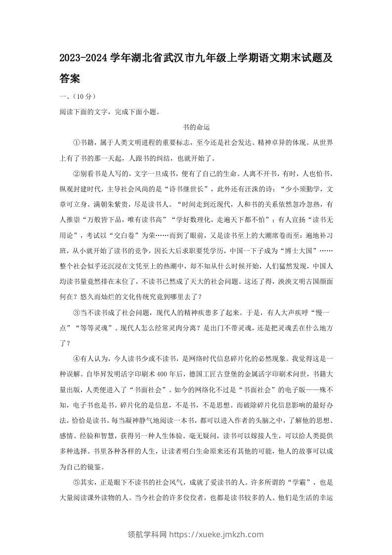 2023-2024学年湖北省武汉市九年级上学期语文期末试题及答案(Word版)-领航学科网