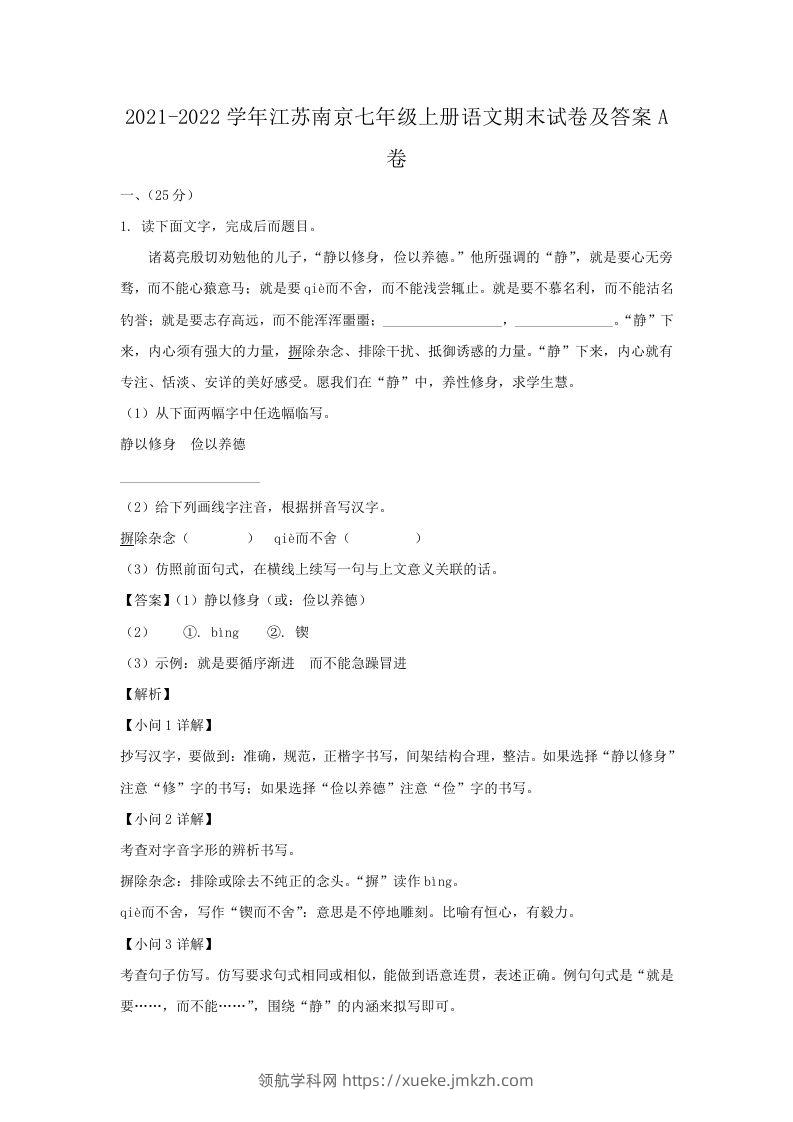 2021-2022学年江苏南京七年级上册语文期末试卷及答案A卷(Word版)-领航学科网