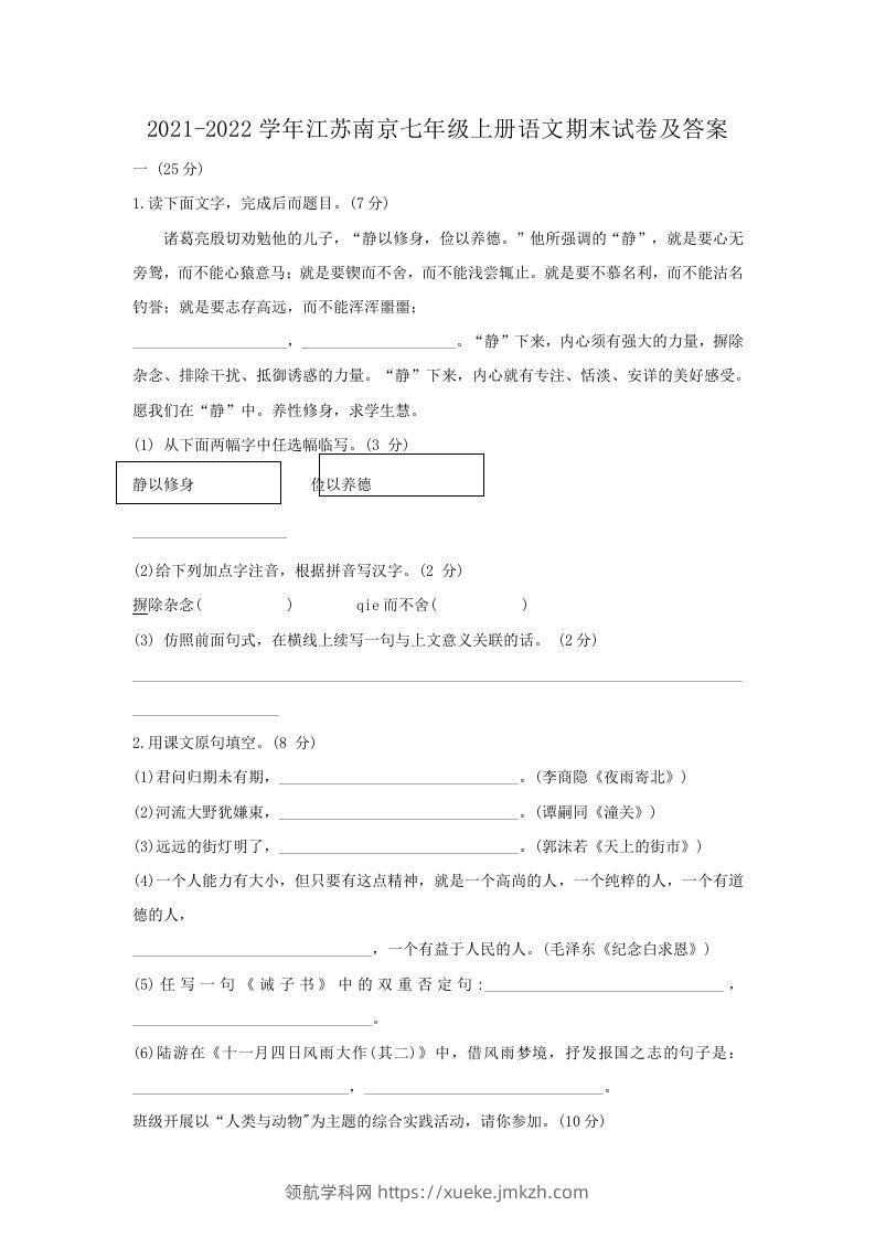 2021-2022学年江苏南京七年级上册语文期末试卷及答案(Word版)-领航学科网