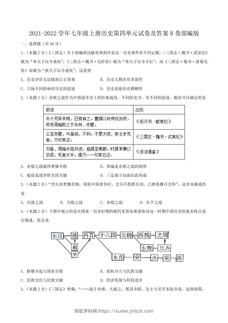 2021-2022学年七年级上册历史第四单元试卷及答案B卷部编版(Word版)-领航学科网