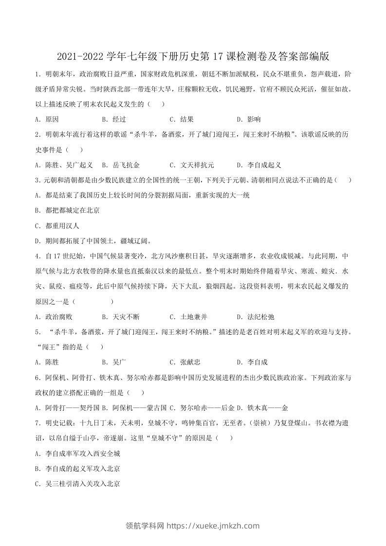 2021-2022学年七年级下册历史第17课检测卷及答案部编版(Word版)-领航学科网